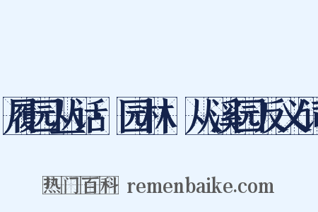 履园丛话·园林·从溪园反义词是什么意思的图片